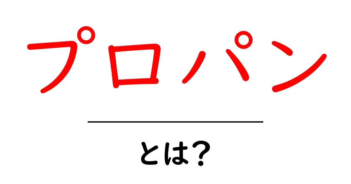 プロパンとは？その特徴や用途を中学生でもわかるように解説！共起語・同意語も併せて解説！