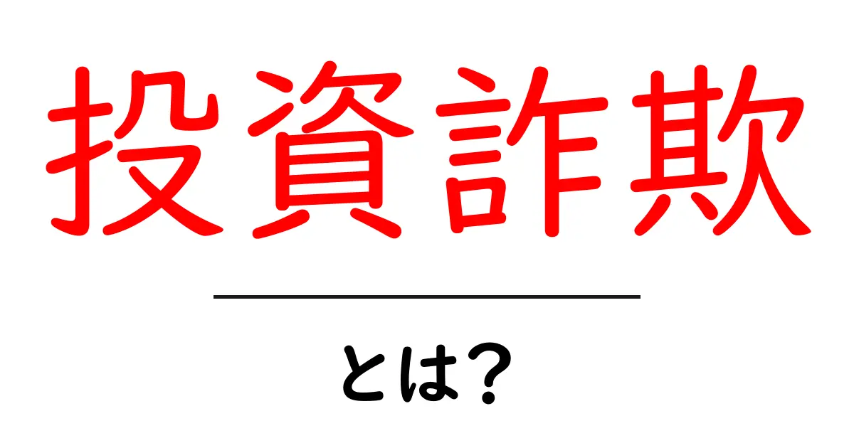 投資詐欺とは?見分け方と注意点をわかりやすく解説!共起語・同意語も併せて解説!