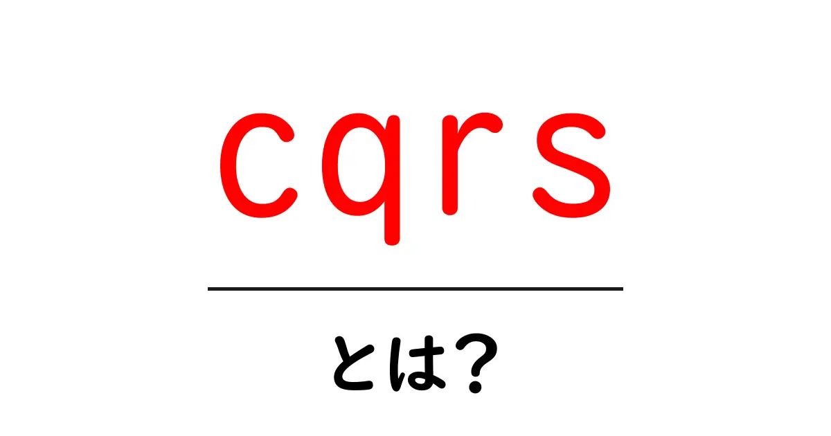 CQRSとは?その基本概念をやさしく解説します!共起語・同意語も併せて解説!