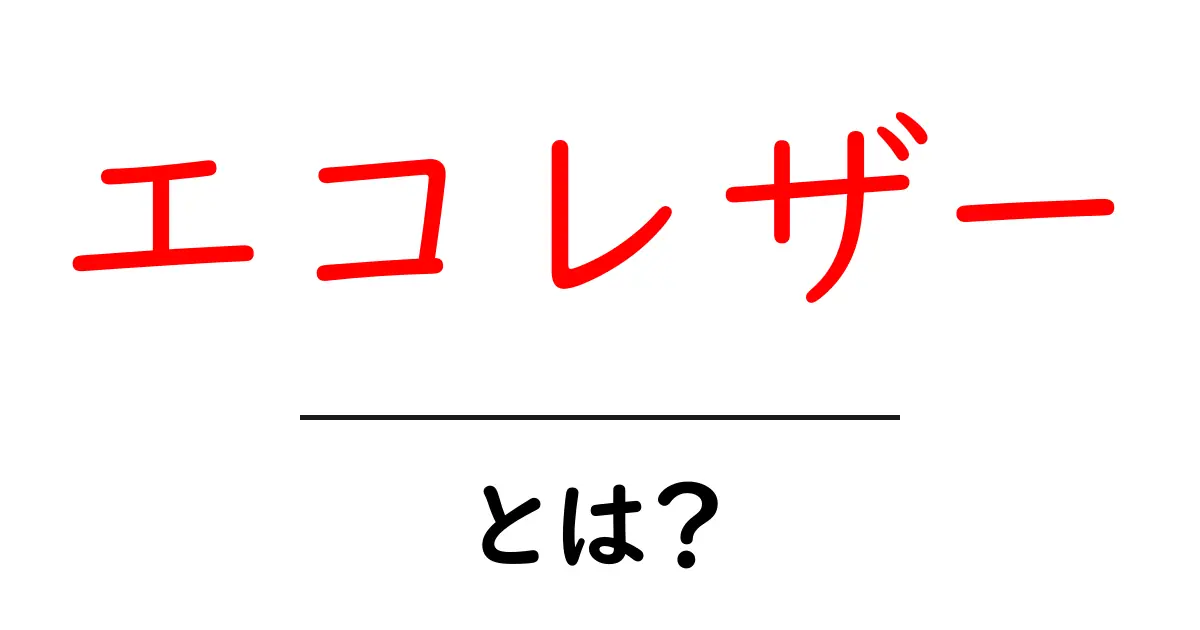 エコレザーとは？環境に優しい新しい選択肢を知ろう！共起語・同意語も併せて解説！