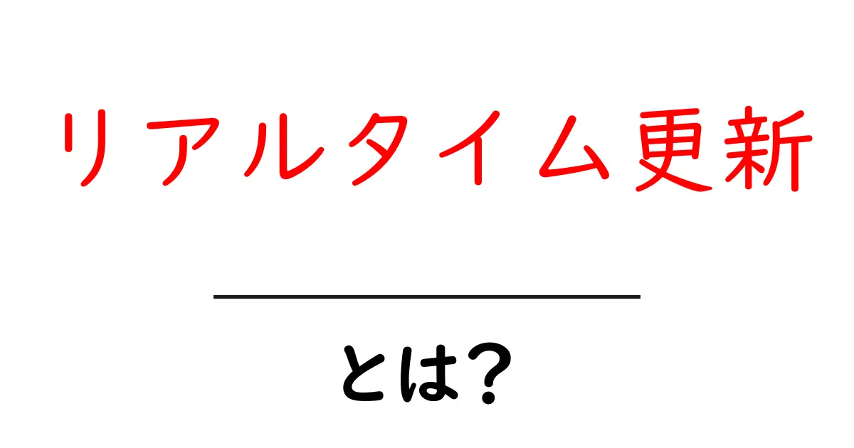リアルタイム更新とは?時代の変化に対応する新しい情報の流れ共起語・同意語も併せて解説!