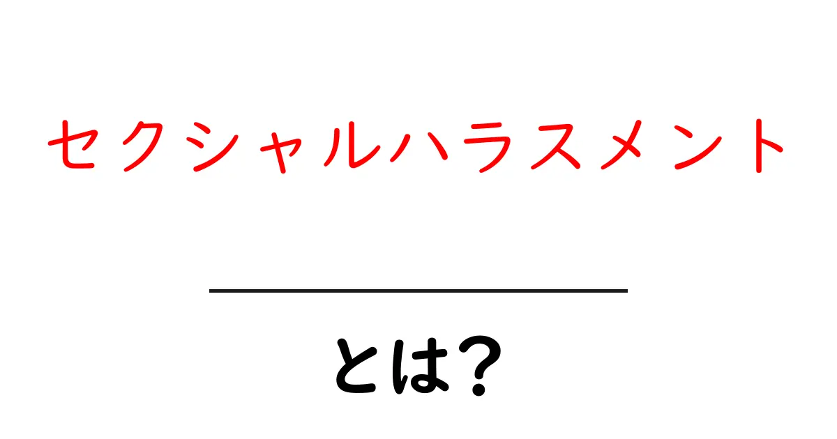 セクシャルハラスメントとは何か?あなたの身を守るために知っておきたいこと共起語・同意語も併せて解説!
