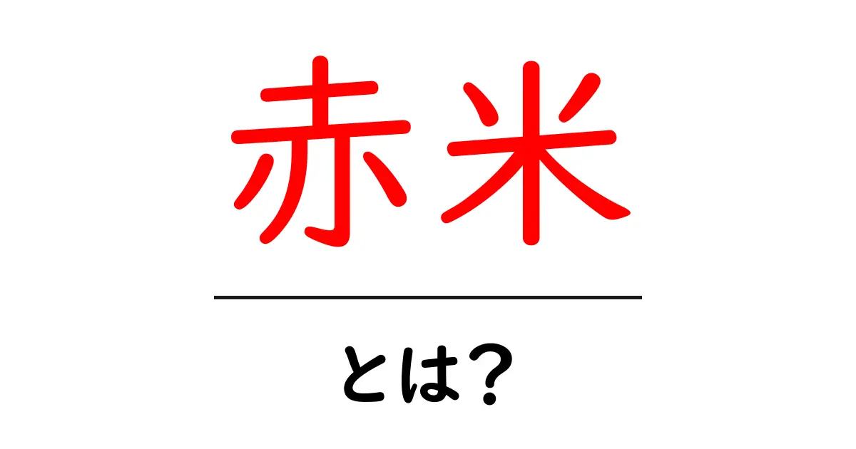 赤米とは?栄養と健康へのメリットを知ろう!共起語・同意語も併せて解説!