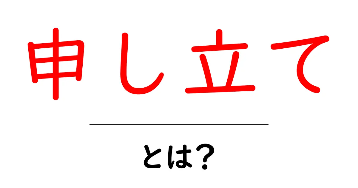 申し立てとは？意味や使い方をわかりやすく解説！共起語・同意語も併せて解説！