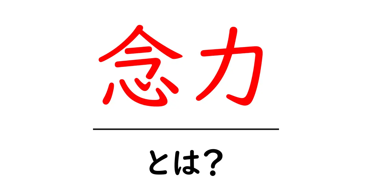 念力とは?あなたの思念が現実を変える力共起語・同意語も併せて解説!