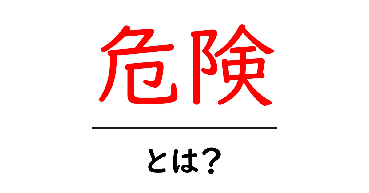 「危険」とは?知っておくべきリスクとその回避法共起語・同意語も併せて解説!