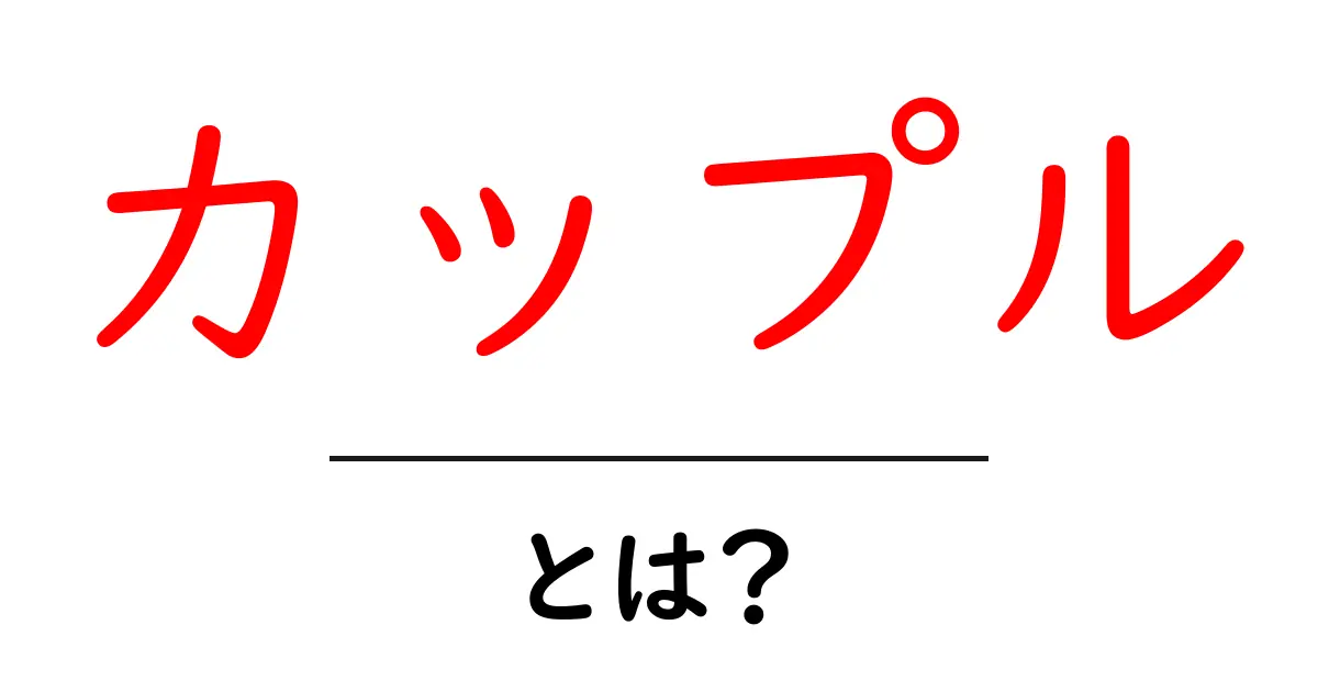 「カップル」とは？恋愛関係の基本をわかりやすく解説！共起語・同意語も併せて解説！