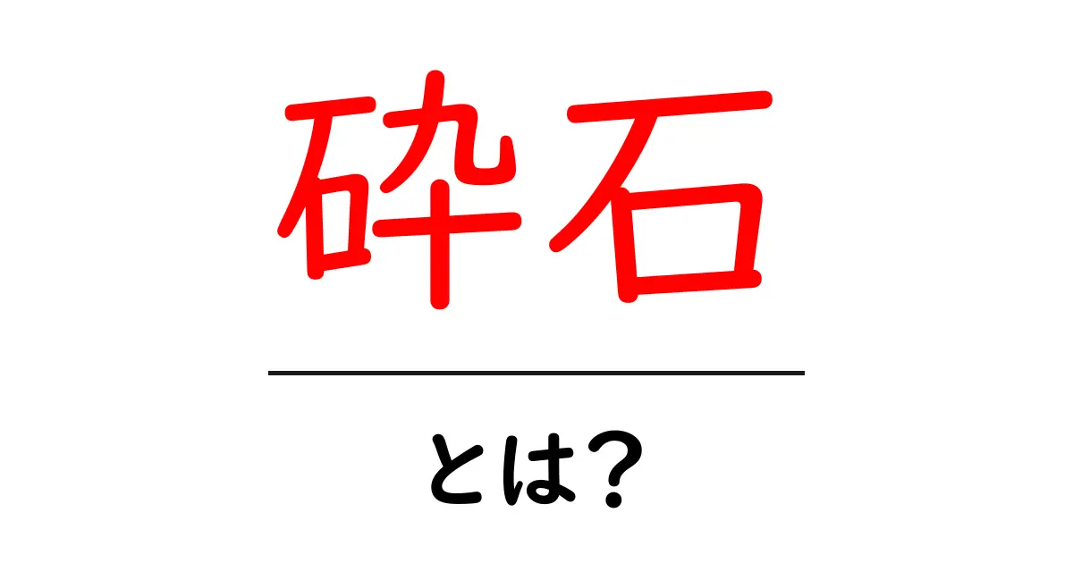 砕石とは?その種類や用途、特徴をわかりやすく解説!共起語・同意語も併せて解説!