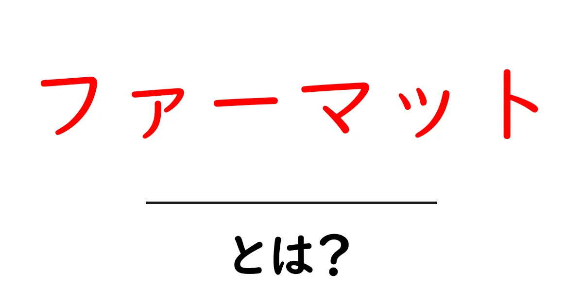 ファーマットとは?その意味や使い方をわかりやすく解説!共起語・同意語も併せて解説!