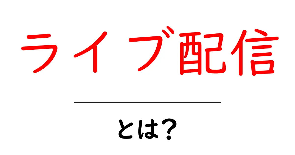ライブ配信とは？初心者でもわかる基本と楽しみ方共起語・同意語も併せて解説！