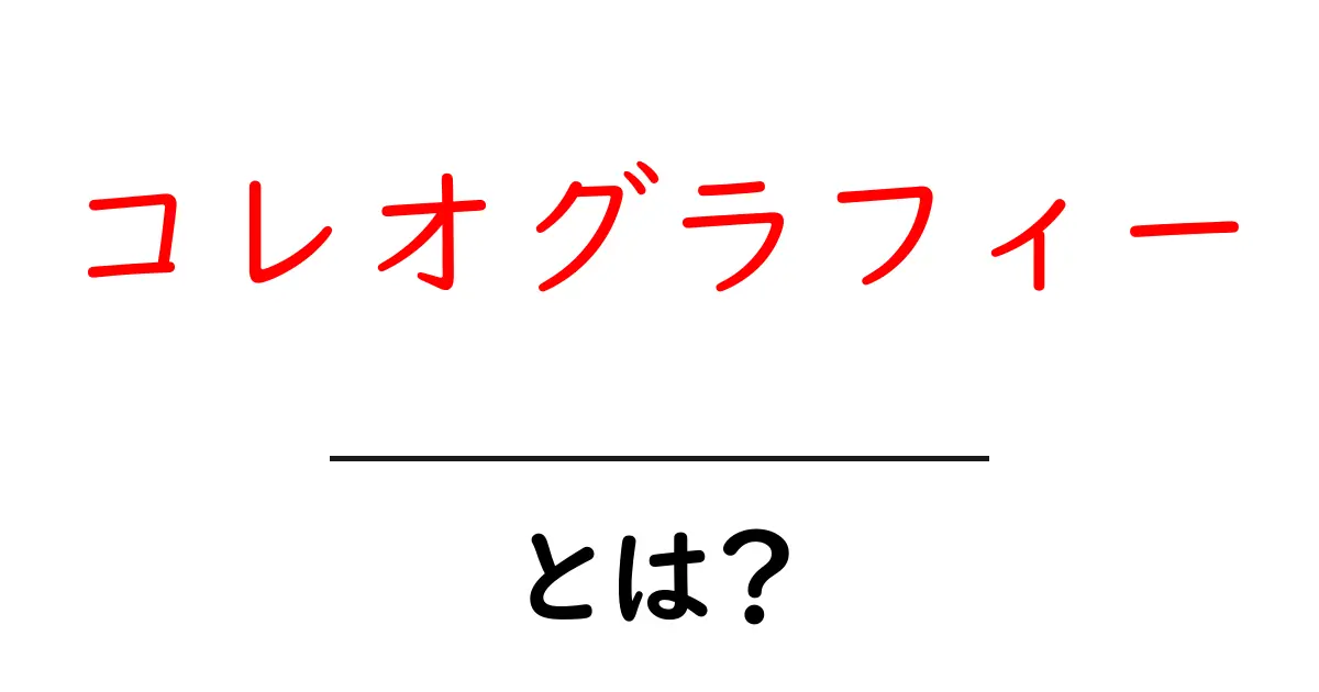 コレオグラフィーとは?ダンスの美しい振り付けの世界を解説!共起語・同意語も併せて解説!