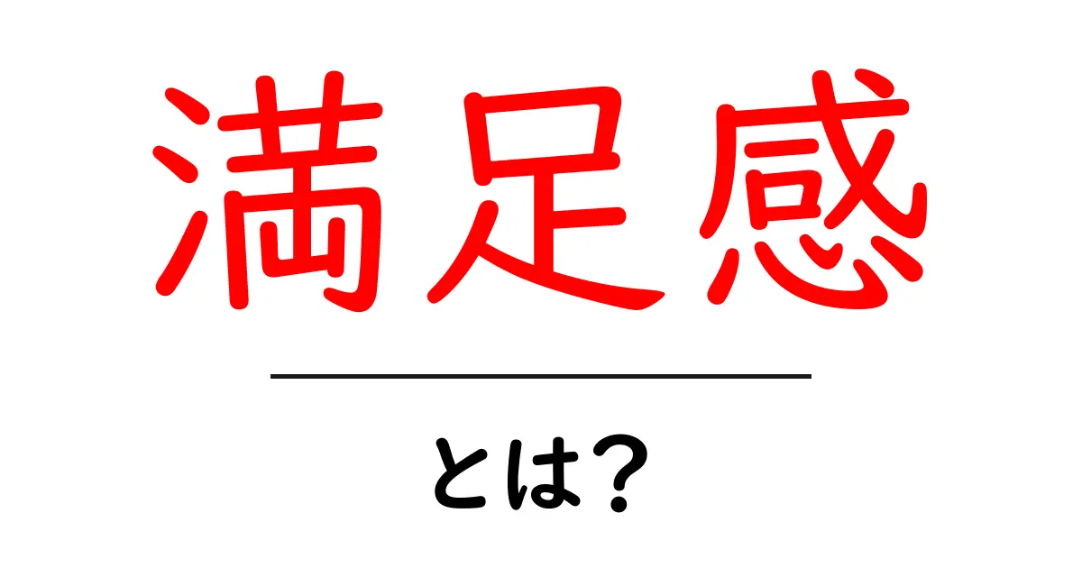 「満足感」とは?心を満たすための大切な感情について知ろう!共起語・同意語も併せて解説!
