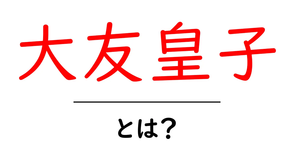 大友皇子とは?歴史に残る重要な人物の全貌を解説共起語・同意語も併せて解説!