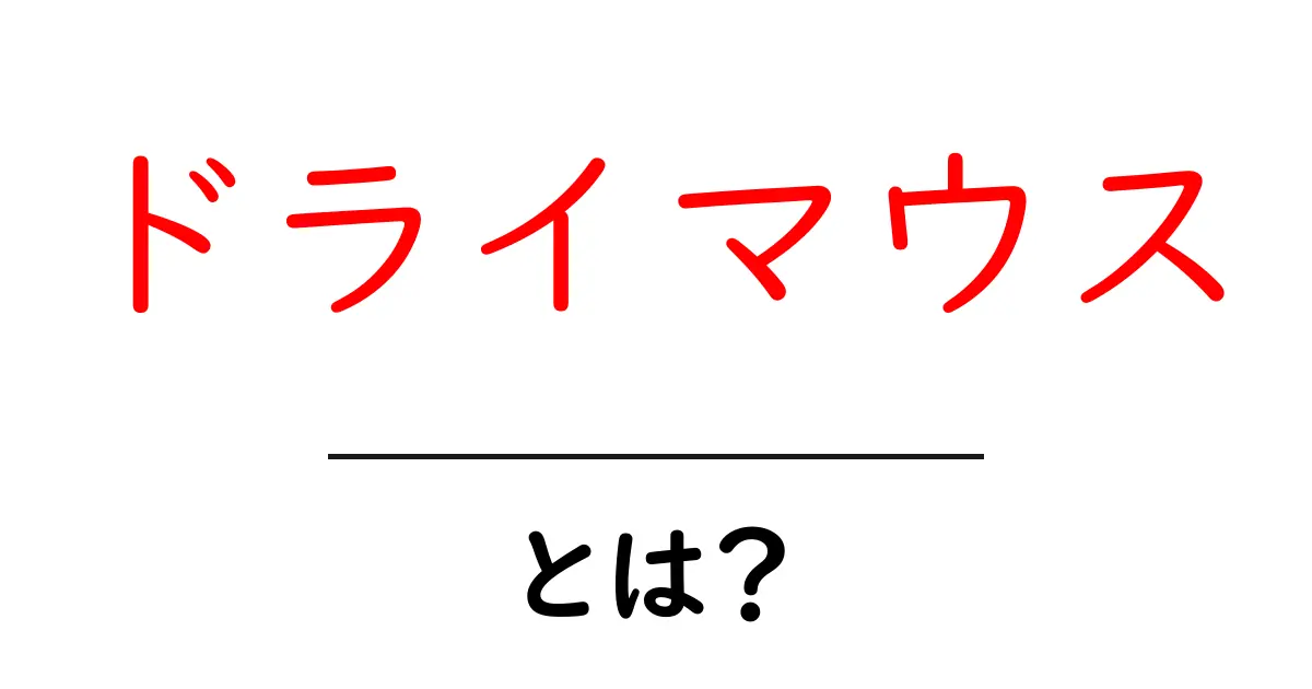 乾燥してつらい?ドライマウスの原因と対策を知ろう!共起語・同意語も併せて解説!