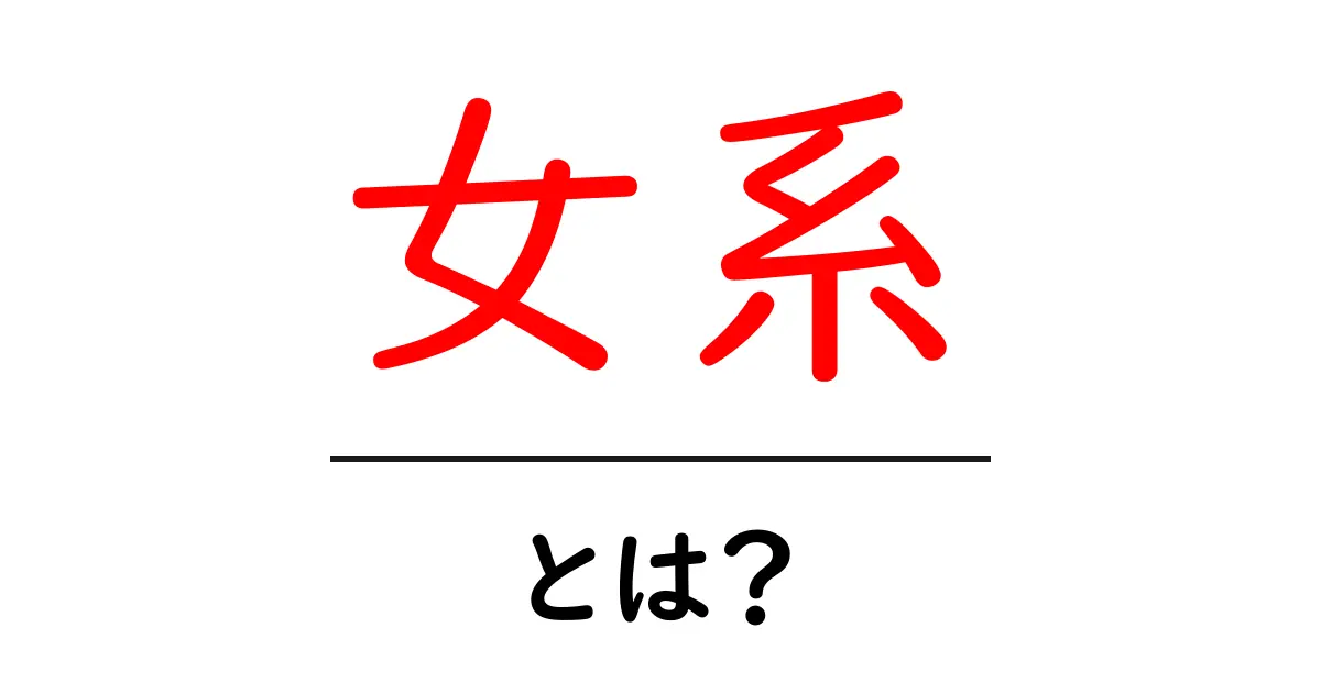 女系とは?その意味と歴史をわかりやすく解説します!共起語・同意語も併せて解説!
