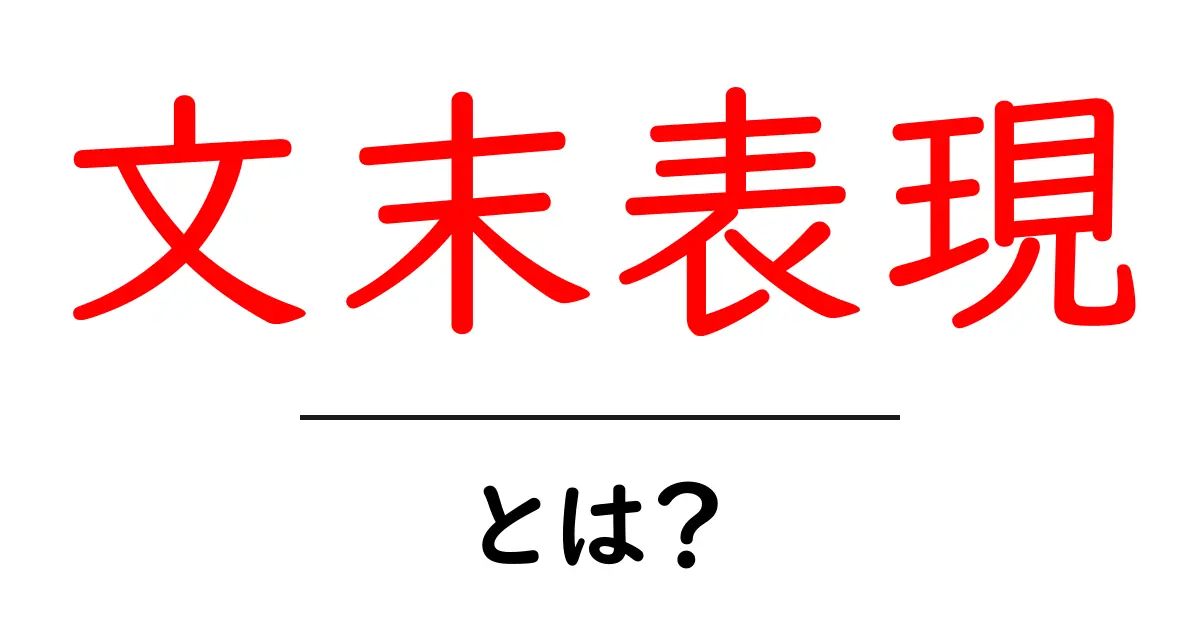 文末表現とは?日本語における文の締めくくり方を知ろう!共起語・同意語も併せて解説!