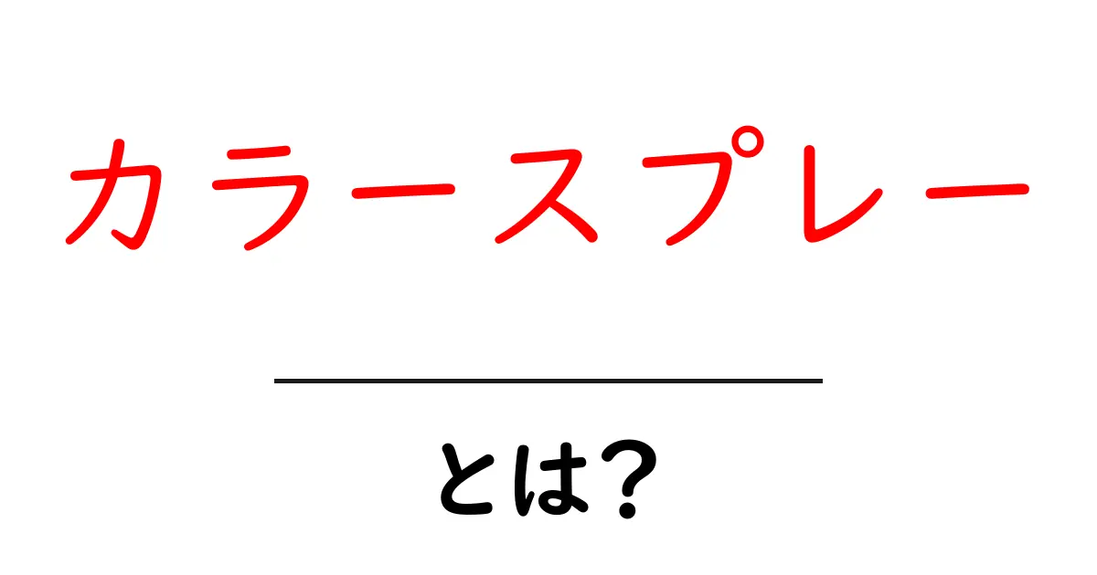 カラースプレーとは?魅力と使い方を徹底解説!共起語・同意語も併せて解説!