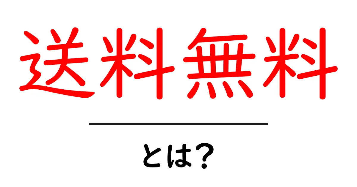 「送料無料」とは?ネットショッピングでお得に買い物を楽しむ方法共起語・同意語も併せて解説!