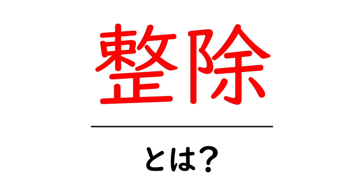 整除とは？中学生でもわかる数学の基礎知識共起語・同意語も併せて解説！