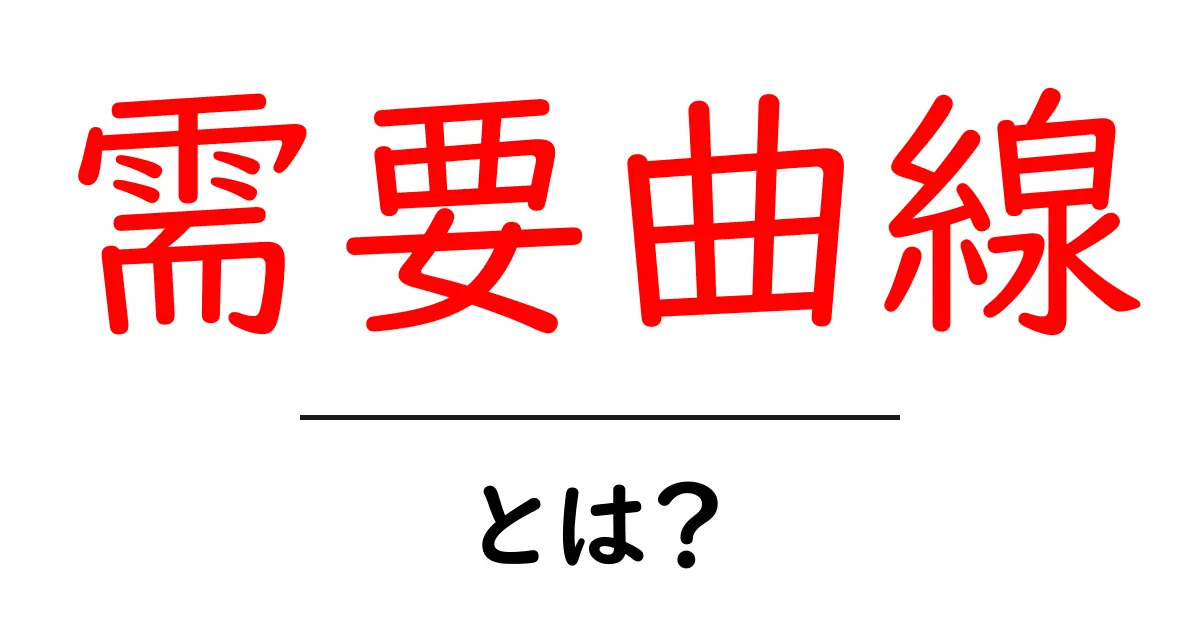需要曲線とは?経済学の基本をやさしく理解しよう!共起語・同意語も併せて解説!