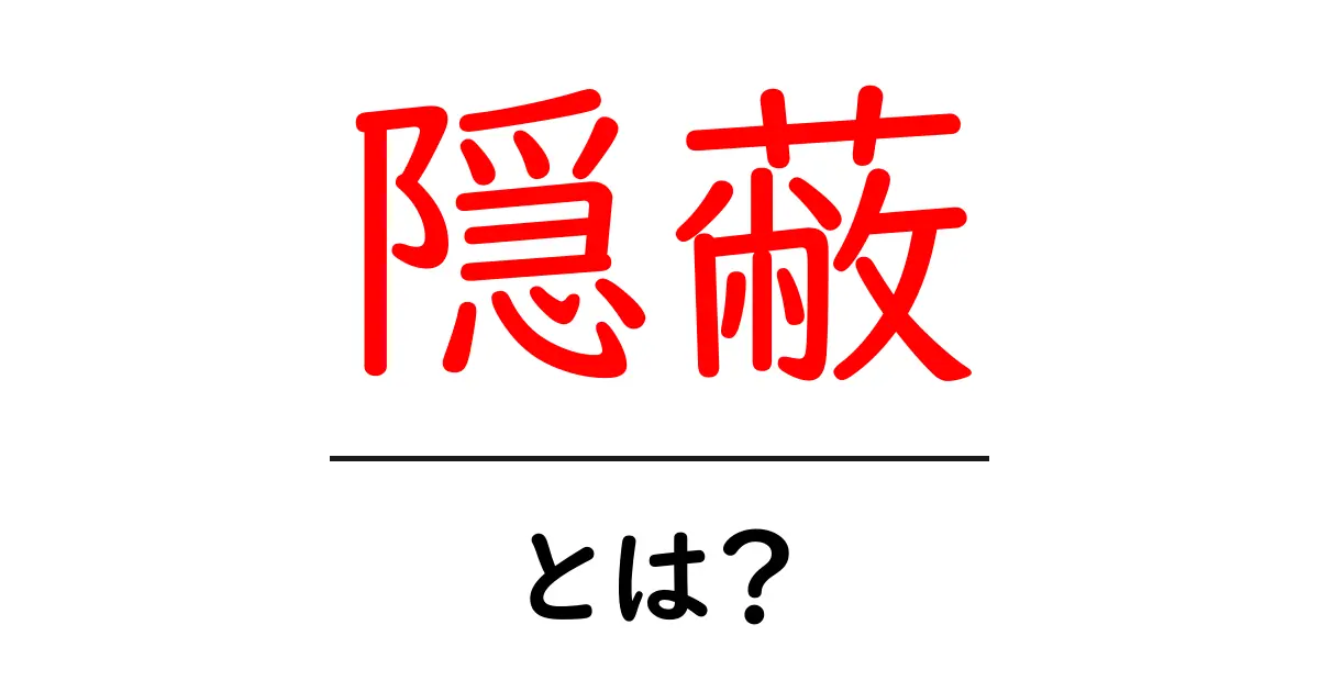 隠蔽とは？その意味と使われる場面をわかりやすく解説共起語・同意語も併せて解説！