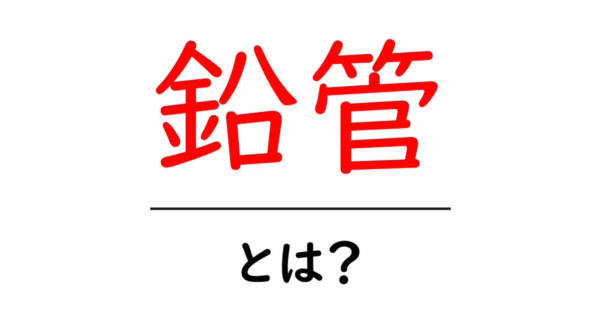 鉛管とは？安全性と使用の実態を解説！共起語・同意語も併せて解説！