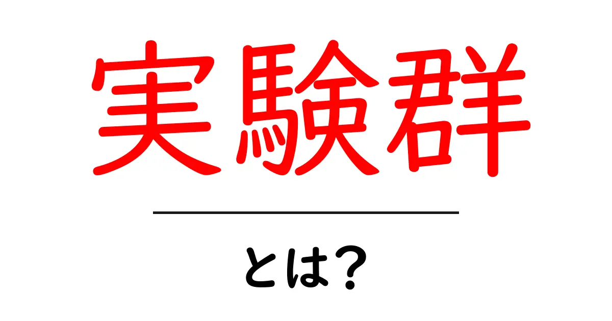 実験群とは何か?簡単に理解できる解説共起語・同意語も併せて解説!