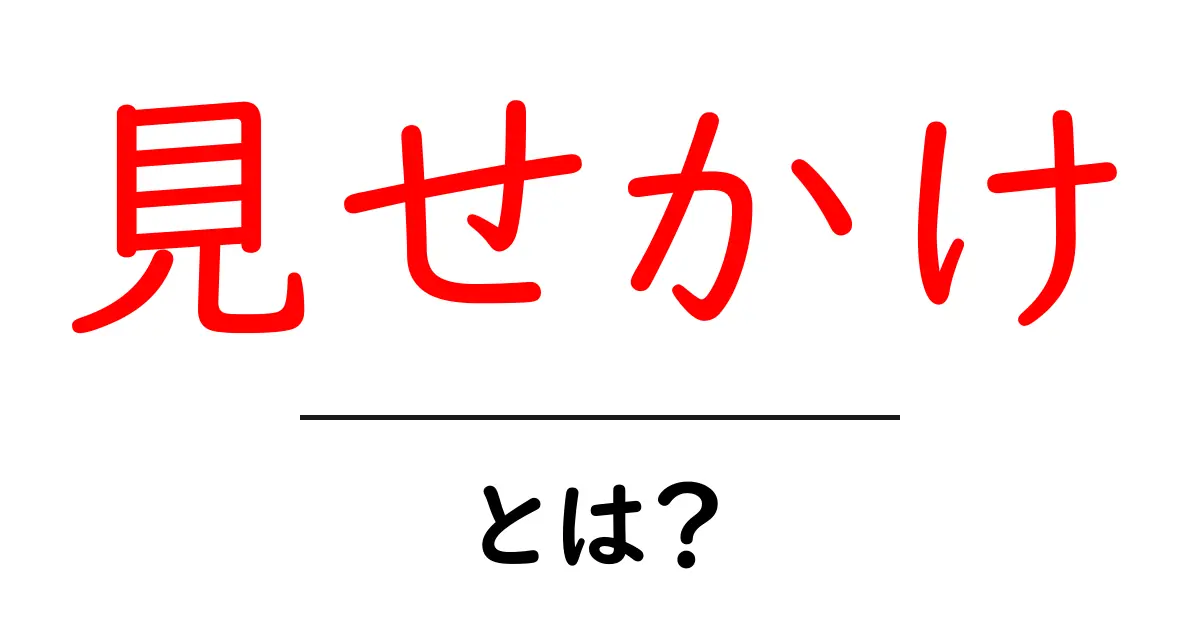 見せかけとは?見抜く力を身につけよう!共起語・同意語も併せて解説!