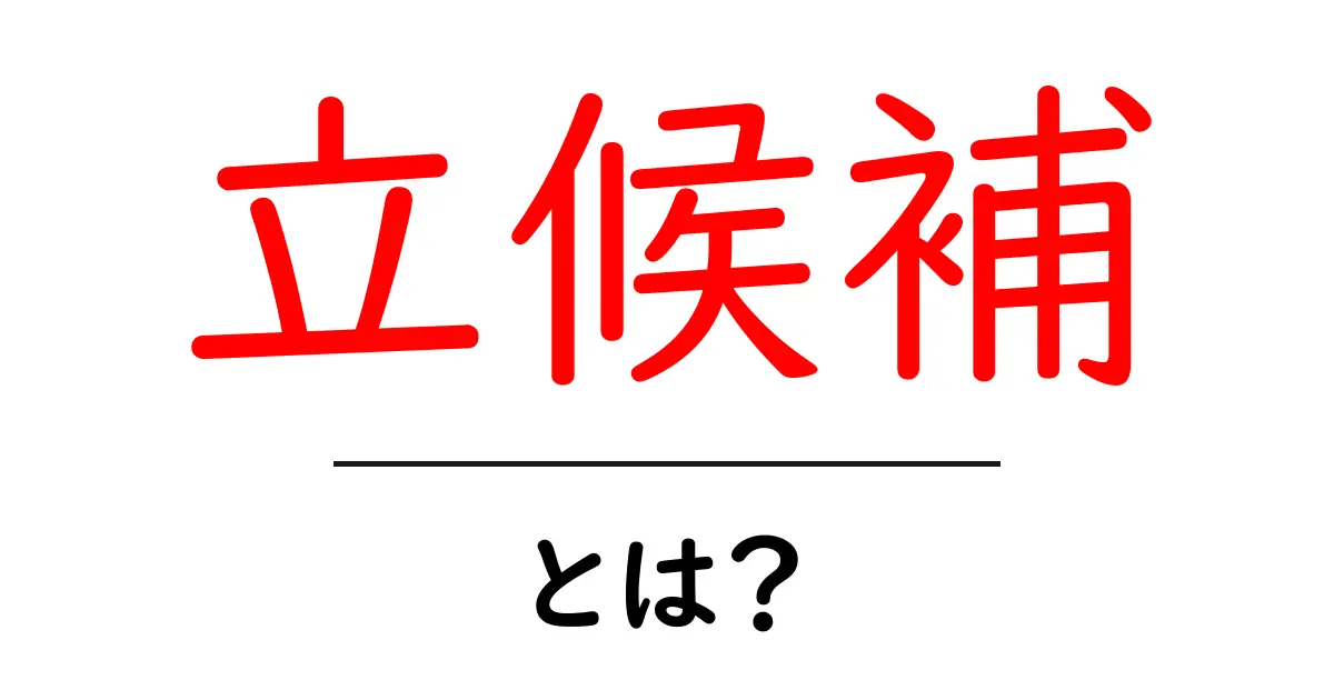 立候補とは何か?その意味や重要性をわかりやすく解説!共起語・同意語も併せて解説!