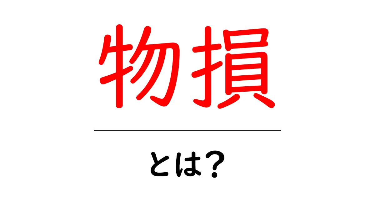 物損とは?物損の意味と日常生活での実例を解説共起語・同意語も併せて解説!
