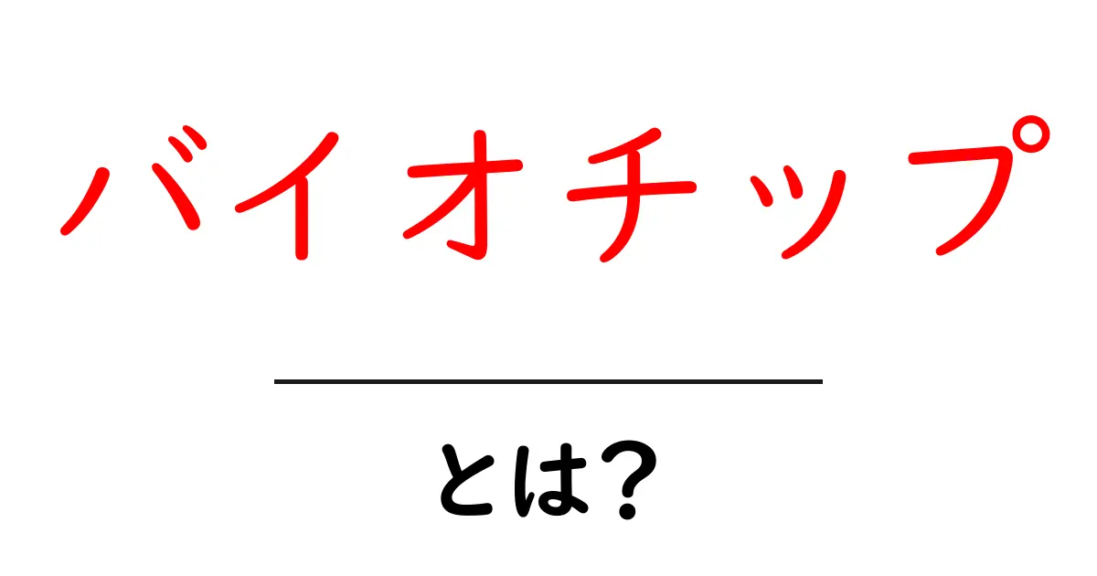 バイオチップとは?未来の医療を変える驚きの技術を解説!共起語・同意語も併せて解説!