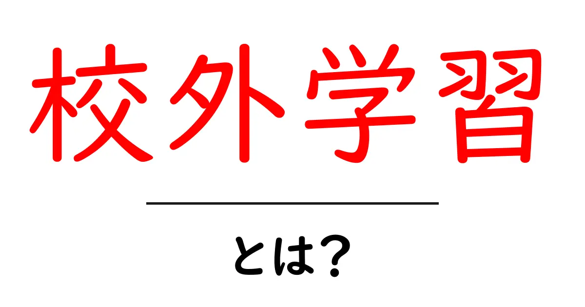 校外学習とは？中学生が知っておきたい基礎知識と体験の魅力共起語・同意語も併せて解説！
