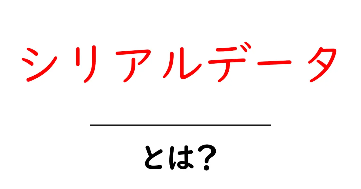 シリアルデータとは？データの整理と活用方法をわかりやすく解説！共起語・同意語も併せて解説！