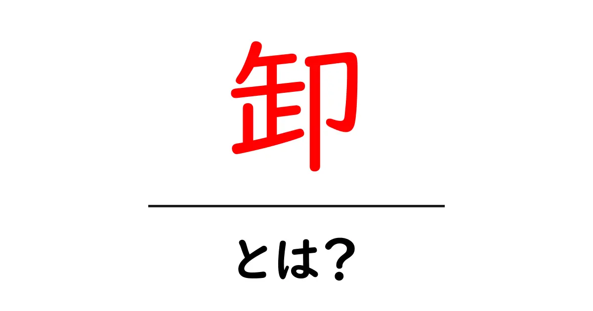 卸とは?ビジネスにおける重要な役割を解説!共起語・同意語も併せて解説!