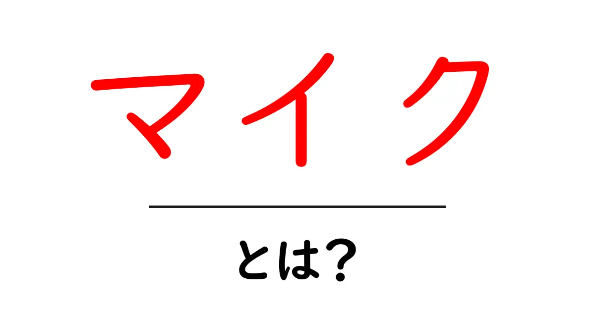 マイクとは?その役割や種類をわかりやすく解説します!共起語・同意語も併せて解説!