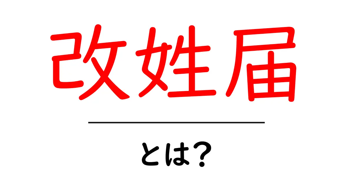 改姓届とは?手続きの流れと必要な書類を徹底解説!共起語・同意語も併せて解説!