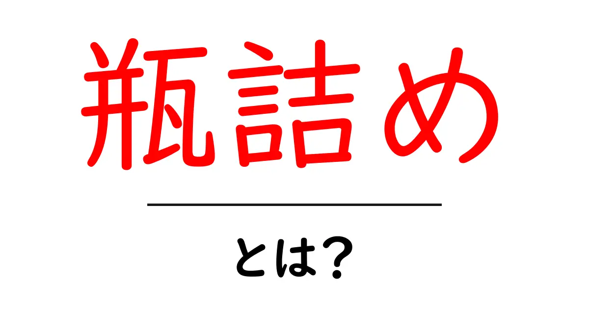 「瓶詰め」とは?その魅力と活用法を徹底解説!共起語・同意語も併せて解説!