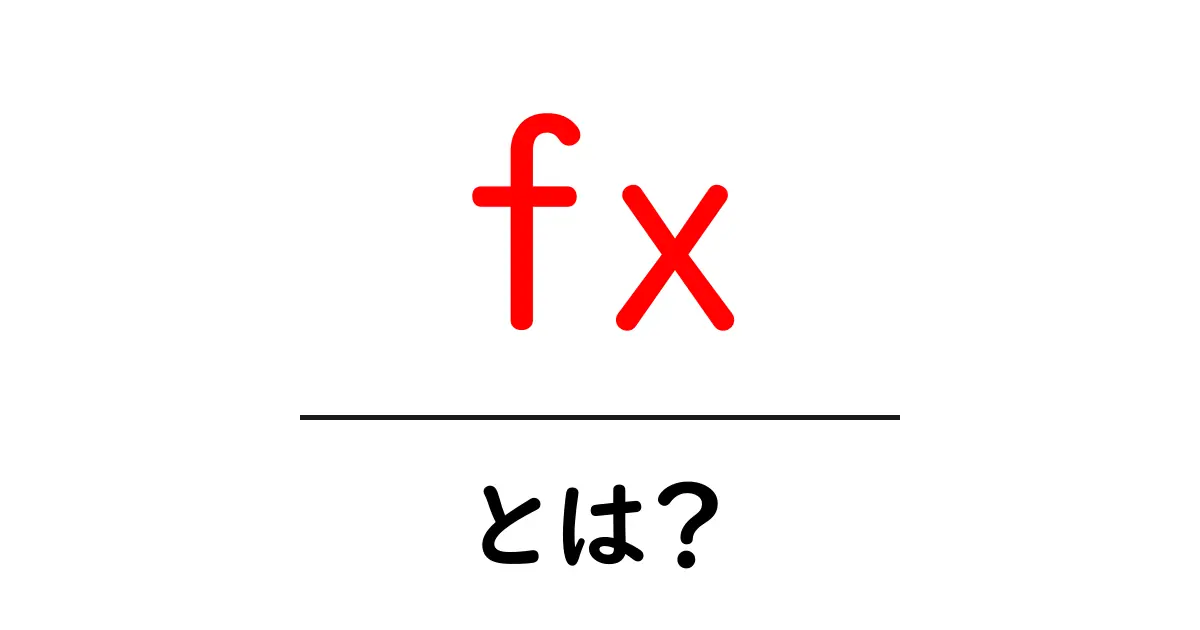 FXとは?初心者が知っておくべき基本を解説します!共起語・同意語も併せて解説!