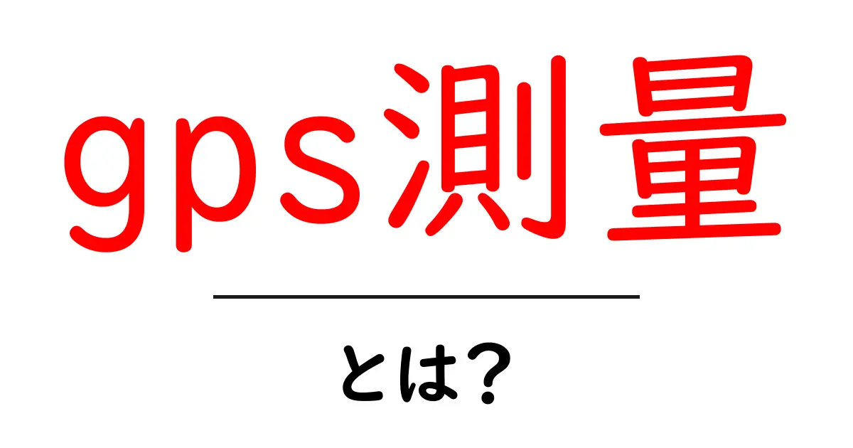 GPS測量とは?地図作成や土地の測定に使える便利な技術を解説!共起語・同意語も併せて解説!
