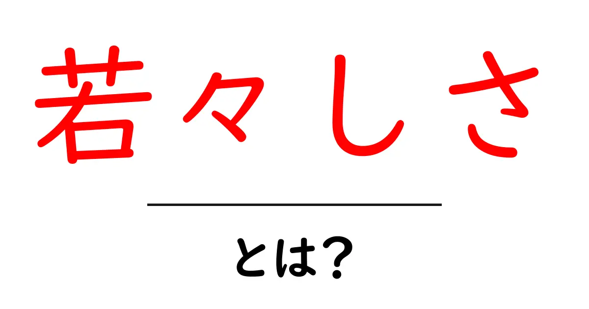 若々しさとは?心と体の若さを保つ秘訣を探る共起語・同意語も併せて解説!