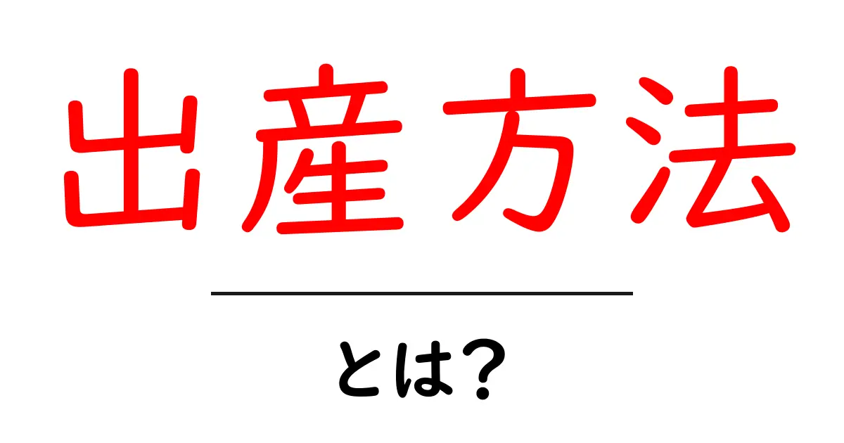 出産方法とは?様々な出産のスタイルを知ろう!共起語・同意語も併せて解説!