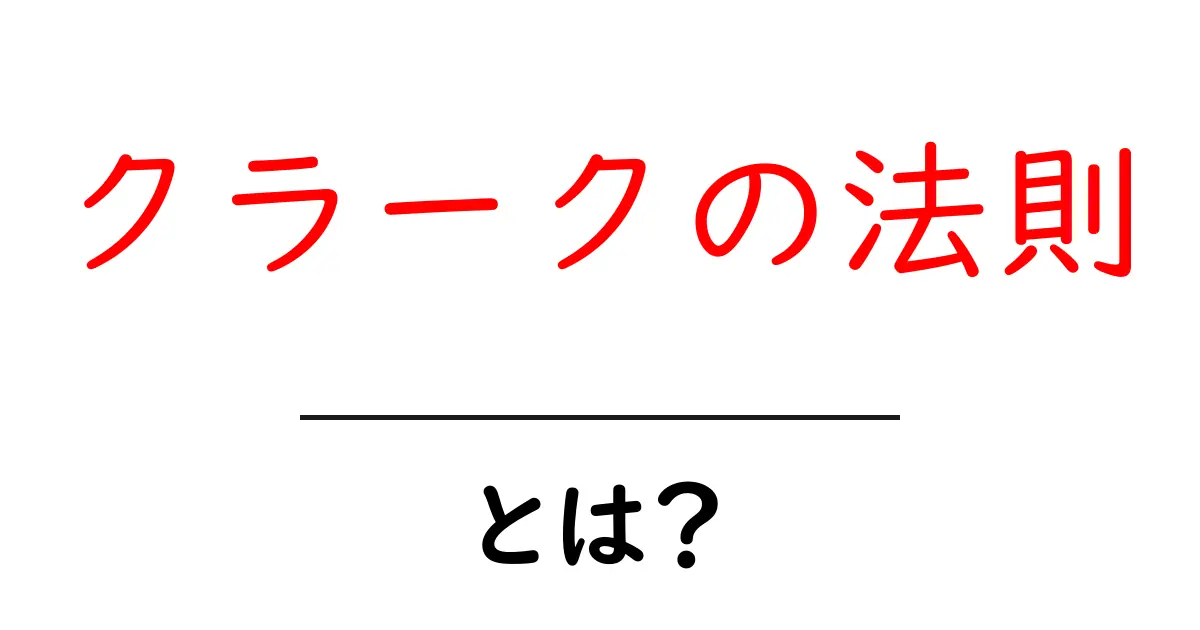 「クラークの法則」とは?理解を深めるための基本解説共起語・同意語も併せて解説!