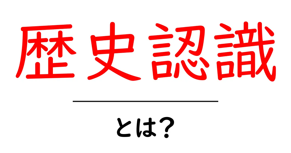 歴史認識とは？私たちが知っておくべきこと共起語・同意語も併せて解説！