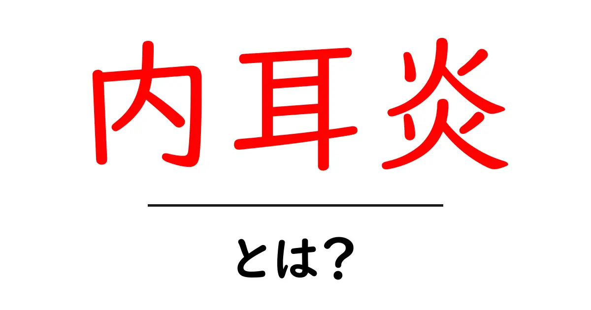 内耳炎の症状と原因、治療法とは?分かりやすく解説!共起語・同意語も併せて解説!