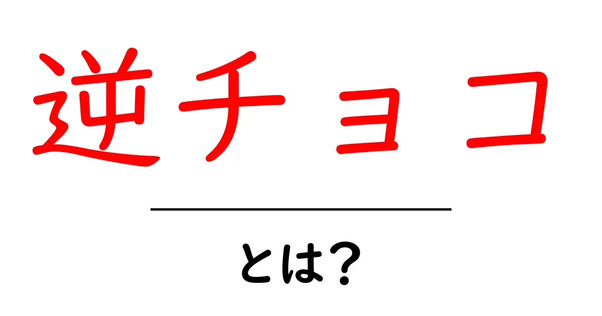逆チョコとは?バレンタインの新しい楽しみ方を紹介!共起語・同意語も併せて解説!