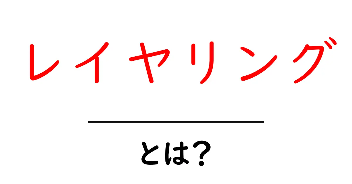 知って得する！ファッションの「レイヤリング」とは何か？共起語・同意語も併せて解説！