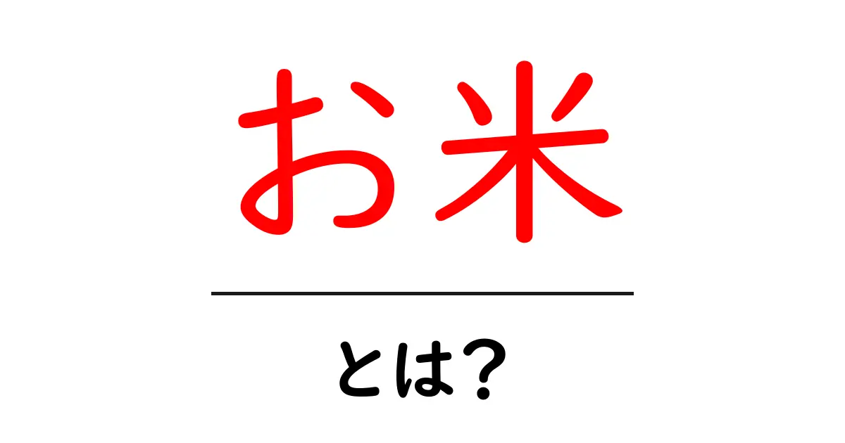 お米とは?日本の主食の魅力を知ろう!共起語・同意語も併せて解説!