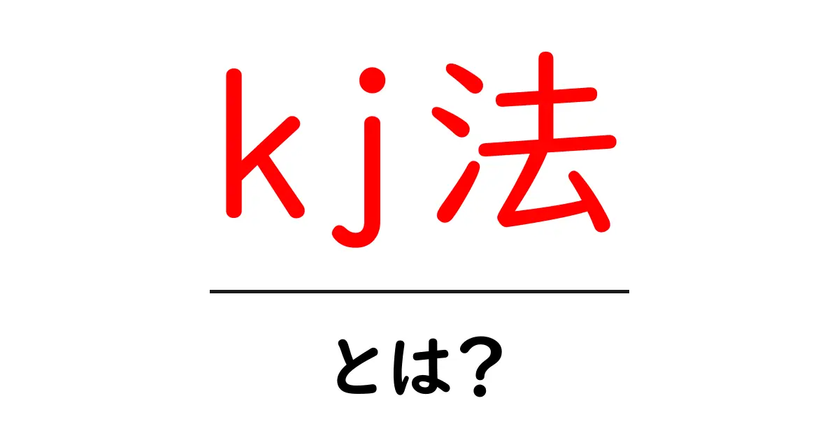 kj法とは?発想力を高めるワークショップ手法をわかりやすく解説共起語・同意語も併せて解説!