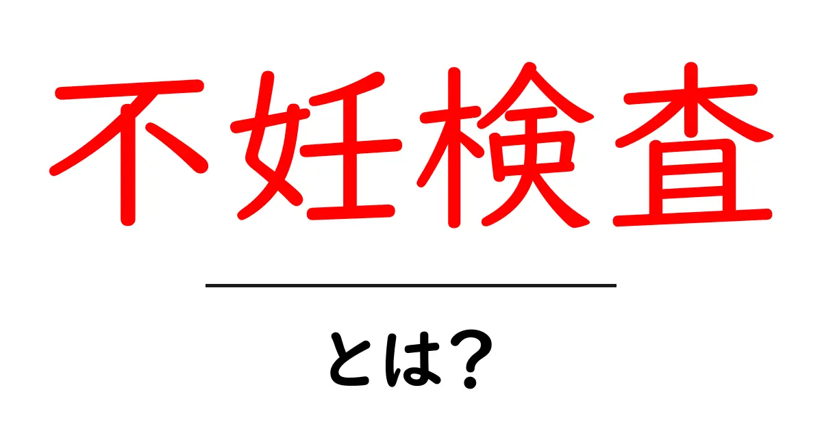 不妊検査とは?あなたの未来を考える大切なステップ共起語・同意語も併せて解説!