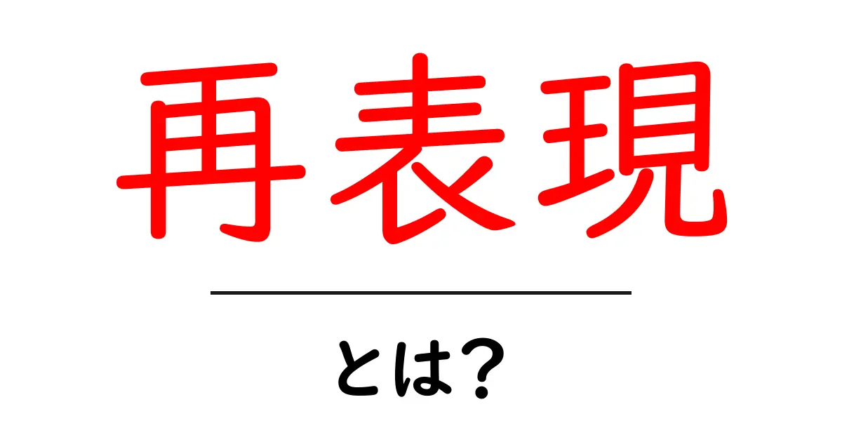 再表現とは?わかりやすく解説します!共起語・同意語も併せて解説!